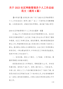 关于2023社区网格管理员个人工作总结范文（通用4篇）