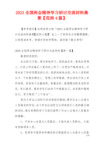 2023全国两会精神学习研讨交流材料集聚【范例4篇】