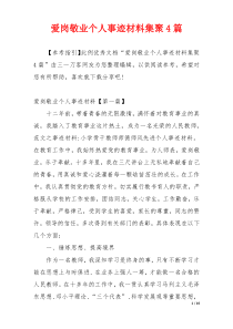 爱岗敬业个人事迹材料集聚4篇