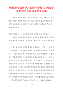 保险公司培训个人心得体会范文_保险公司培训的心得体会范文3篇