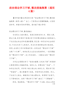 政治理论学习不够,整改措施集聚（通用4篇）