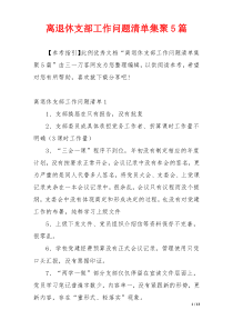 离退休支部工作问题清单集聚5篇