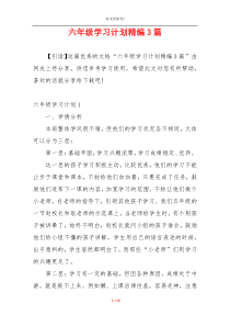 六年级学习计划精编3篇