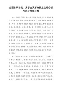 全面从严治党、勇于自我革命民主生活会领导班子对照材料