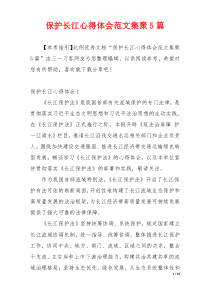 保护长江心得体会范文集聚5篇