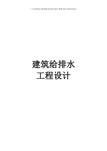 11给排水2班黄倩华毕业设计说明书