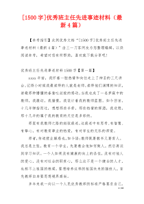 [1500字]优秀班主任先进事迹材料（最新4篇）