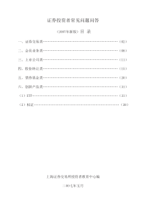 上海证券交易所证券投资者常见问题问答