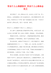 军训个人心得感悟字_军训个人心得体会范文