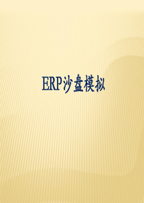 ERP沙盘模拟课件