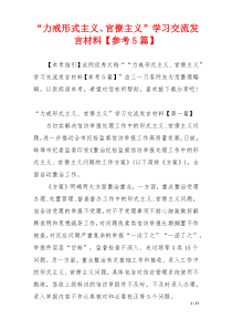 “力戒形式主义、官僚主义”学习交流发言材料【参考5篇】