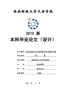 试论我国企业内部控制存在问题和对策-荣程