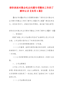 请你谈谈对靠企吃企问题专项整治工作的了解和认识【实用4篇】