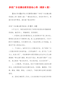 参观广东省廉洁教育基地心得（最新4篇）