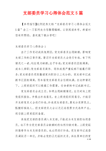 支部委员学习心得体会范文5篇