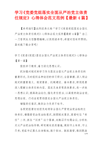 学习《党委党组落实全面从严治党主体责任规定》心得体会范文范例【最新4篇】