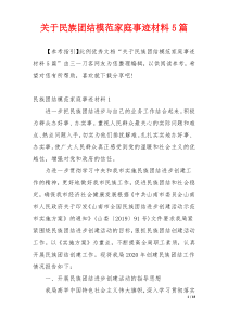 关于民族团结模范家庭事迹材料5篇