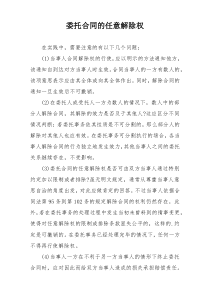 委托合同的任意解除权