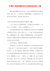 乡镇干部疫情防控先进事迹材料4篇