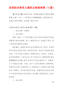 思想政治教育主题班会教案集聚（4篇）