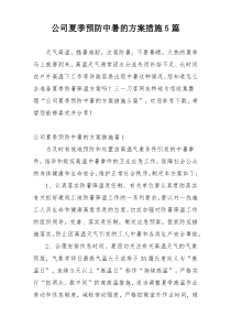 公司夏季预防中暑的方案措施5篇