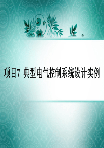 07典型电气控制系统设计实例