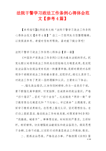 法院干警学习政法工作条例心得体会范文【参考4篇】