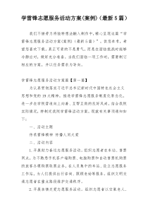 学雷锋志愿服务活动方案(案例)（最新5篇）