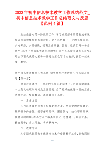 2023年初中信息技术教学工作总结范文_初中信息技术教学工作总结范文与反思【范例4篇】