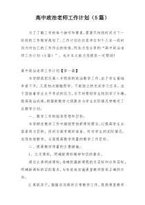 高中政治老师工作计划（5篇）