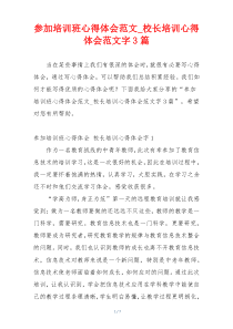 参加培训班心得体会范文_校长培训心得体会范文字3篇