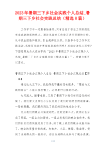 2023年暑期三下乡社会实践个人总结_暑期三下乡社会实践总结（精选8篇）