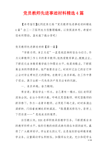 党员教师先进事迹材料精选4篇