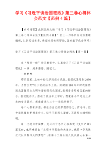 学习《习近平谈治国理政》第三卷心得体会范文【范例4篇】