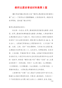 教师志愿者事迹材料集聚5篇