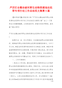 严厉打击整治破坏野生动物资源违法犯罪专项行动工作总结范文集聚5篇