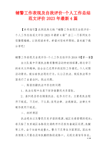 辅警工作表现及自我评价-个人工作总结范文评价2023年最新4篇