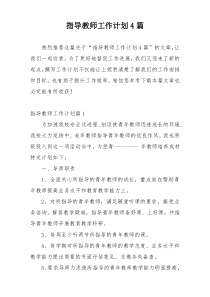 指导教师工作计划4篇