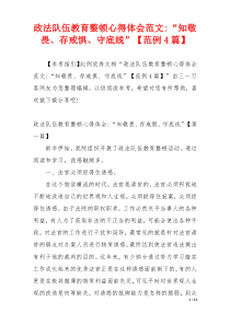 政法队伍教育整顿心得体会范文-“知敬畏、存戒惧、守底线”【范例4篇】