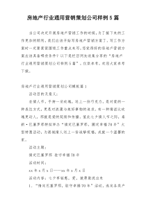 房地产行业通用营销策划公司样例5篇