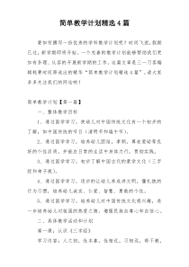 简单教学计划精选4篇