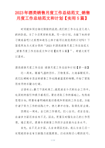 2023年酒类销售月度工作总结范文_销售月度工作总结范文和计划【实用5篇】