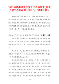 2023年酒类销售月度工作总结范文_销售月度工作总结范文和计划（通用5篇）