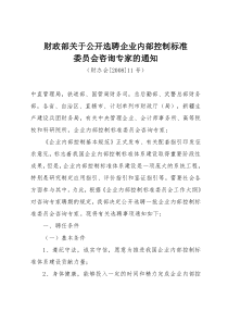 财政部关于公开选聘企业内部控制标准