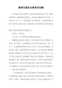 教师交通安全教育讲话稿