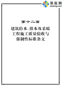 12建筑给水、排水及采暖工程施工质量验收与强制性标准