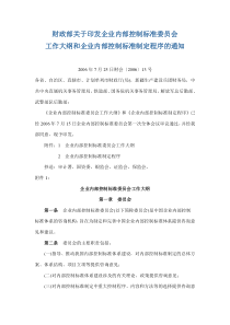 财政部关于印发企业内部控制标准委员会