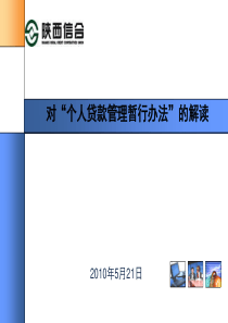 个人贷款(陕西信合)