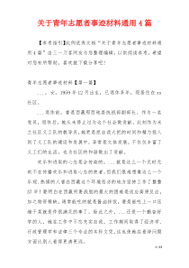 关于青年志愿者事迹材料通用4篇