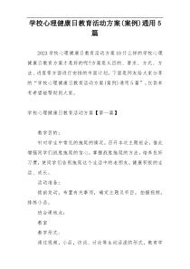 学校心理健康日教育活动方案(案例)通用5篇